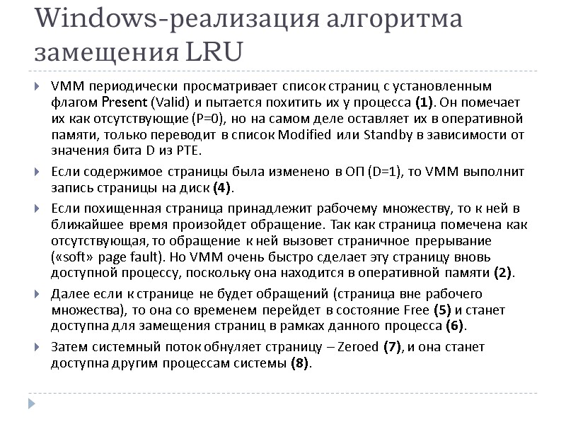 Windows-реализация алгоритма замещения LRU VMM периодически просматривает список страниц с установленным флагом Present (Valid)
